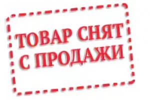 Снят с продажи
