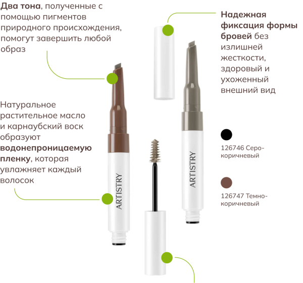 ARTISTRY GO VIBRANT™ 2 в 1 карандаш и гель для бровей водостойкий Dark Brown