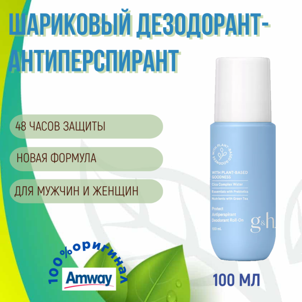 g&h Шариковый дезодорант-антиперспирант 100 мл