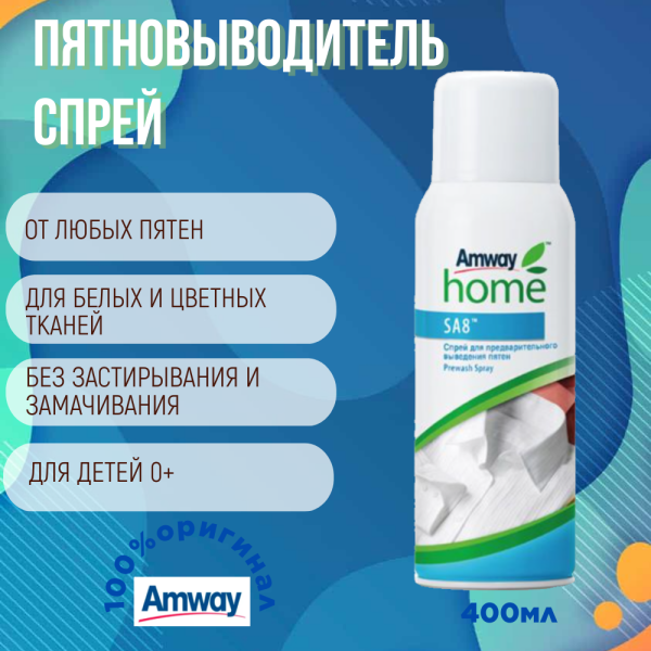SA8 Спрей для предварительного выведения пятен, 400 мл.