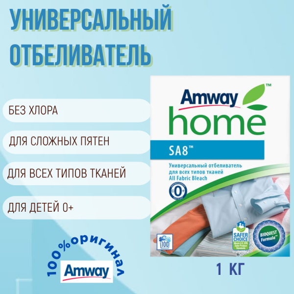 SA8 Универсальный отбеливатель для всех типов тканей, 1 кг