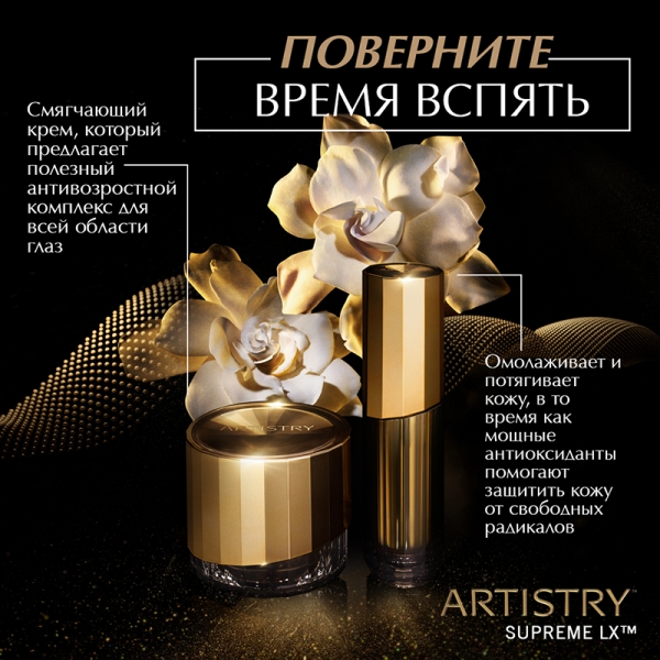 ARTISTRY SUPREME LX Крем-уход для лица Активатор молодости, 50мл. Снят с продажи!