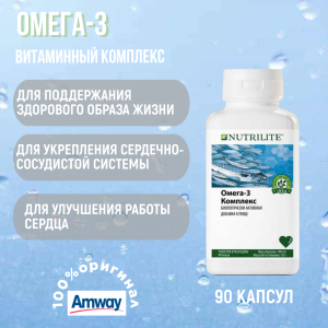 NUTRILITE Омега-3 Комплекс, 90 капсул