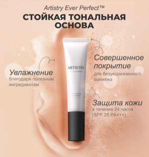 Artistry Ever Perfect Стойкая Тональная Основа с SPF 25 PA+++, 30мл