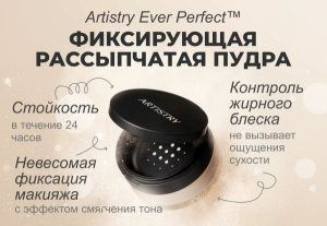 Artistry Ever Perfect Фиксирующая Рассыпчатая Пудра, 16гр